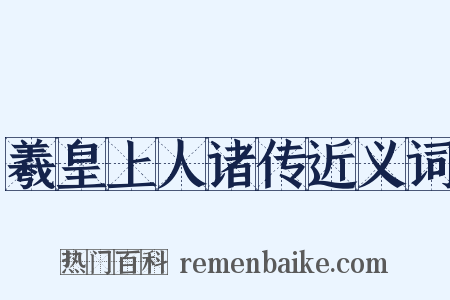 羲皇上人诸传近义词是什么意思的图片